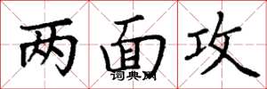 丁謙兩面攻楷書怎么寫