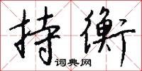 小婆的意思_小婆的解釋_國語詞典