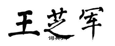 翁闓運王芝軍楷書個性簽名怎么寫