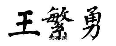翁闓運王繁勇楷書個性簽名怎么寫