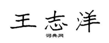 袁強王志洋楷書個性簽名怎么寫