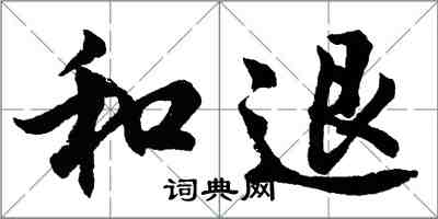 胡問遂和退行書怎么寫