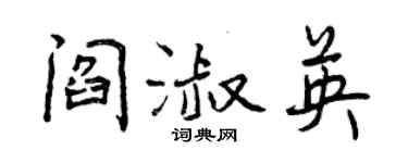曾慶福閻淑英行書個性簽名怎么寫