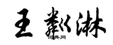 胡問遂王粼淋行書個性簽名怎么寫
