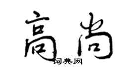 曾慶福高尚行書個性簽名怎么寫