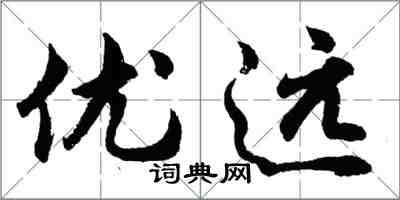 胡問遂優遠行書怎么寫