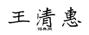袁強王清惠楷書個性簽名怎么寫