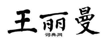 翁闓運王麗曼楷書個性簽名怎么寫