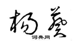 曾慶福楊葵草書個性簽名怎么寫