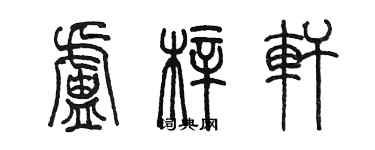 陳墨盧梓軒篆書個性簽名怎么寫