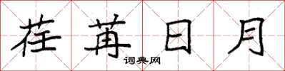 袁強荏苒日月楷書怎么寫