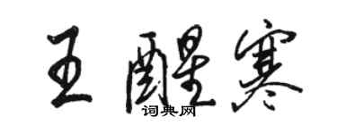 駱恆光王醒寒行書個性簽名怎么寫