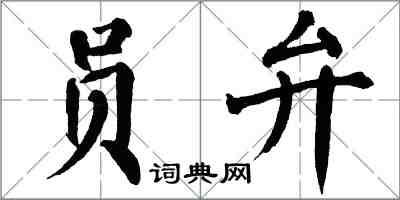 翁闓運員弁楷書怎么寫