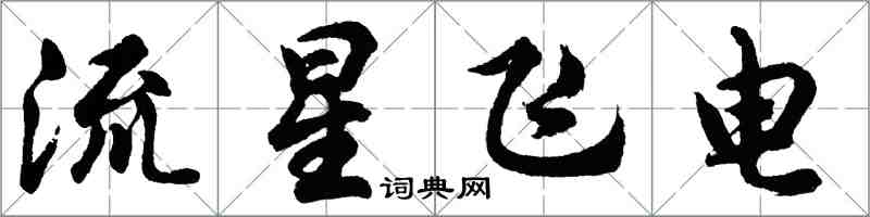 胡問遂流星飛電行書怎么寫