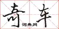 駱恆光奇車行書怎么寫