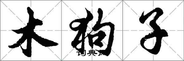 胡問遂木狗子行書怎么寫