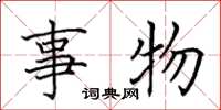 田英章事物楷書怎么寫