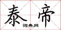 荊霄鵬泰帝楷書怎么寫