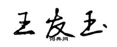 曾慶福王友玉行書個性簽名怎么寫