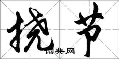 胡問遂撓節行書怎么寫