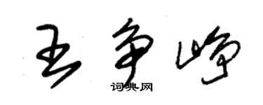 朱錫榮王爭崢草書個性簽名怎么寫