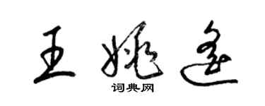 梁錦英王姚遙草書個性簽名怎么寫