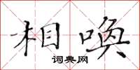 黃華生相喚楷書怎么寫