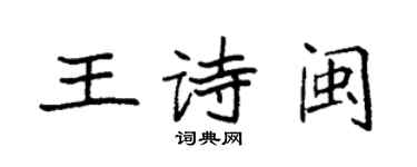 袁強王詩閩楷書個性簽名怎么寫
