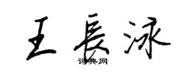 王正良王長泳行書個性簽名怎么寫