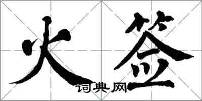 翁闓運火籤楷書怎么寫