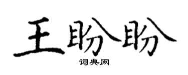 丁謙王盼盼楷書個性簽名怎么寫