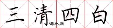 荊霄鵬三清四白楷書怎么寫