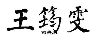 翁闓運王筠雯楷書個性簽名怎么寫