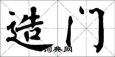 翁闓運造門楷書怎么寫