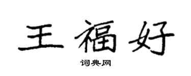 袁強王福好楷書個性簽名怎么寫