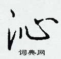 館隸書怎么寫好看_館硬筆隸書書法_館鋼筆隸書字帖