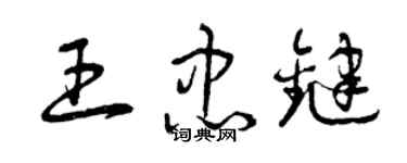 曾慶福王忠鍵草書個性簽名怎么寫