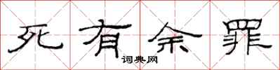范連陞死有餘罪隸書怎么寫