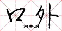 口外怎么寫好看
