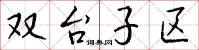 雙台子區怎么寫好看