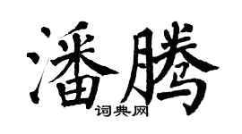 翁闓運潘騰楷書個性簽名怎么寫