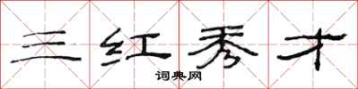 范連陞三紅秀才隸書怎么寫