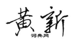 駱恆光黃新行書個性簽名怎么寫