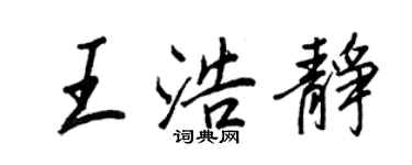 王正良王浩靜行書個性簽名怎么寫