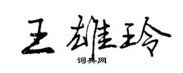 曾慶福王雄玲行書個性簽名怎么寫