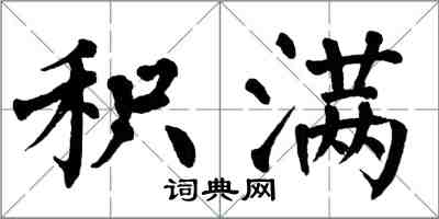 翁闓運積滿楷書怎么寫