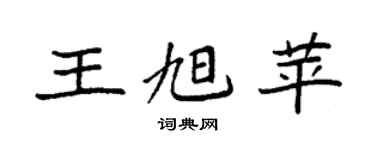 袁強王旭苹楷書個性簽名怎么寫