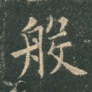 《九成宮》單字本，收藏吧！