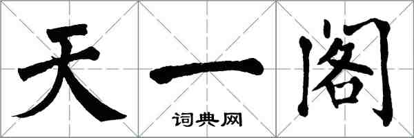 翁闓運天一閣楷書怎么寫