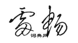 駱恆光雷暢草書個性簽名怎么寫